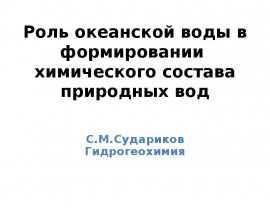 Роль океанской воды в формировании химического состава природных вод