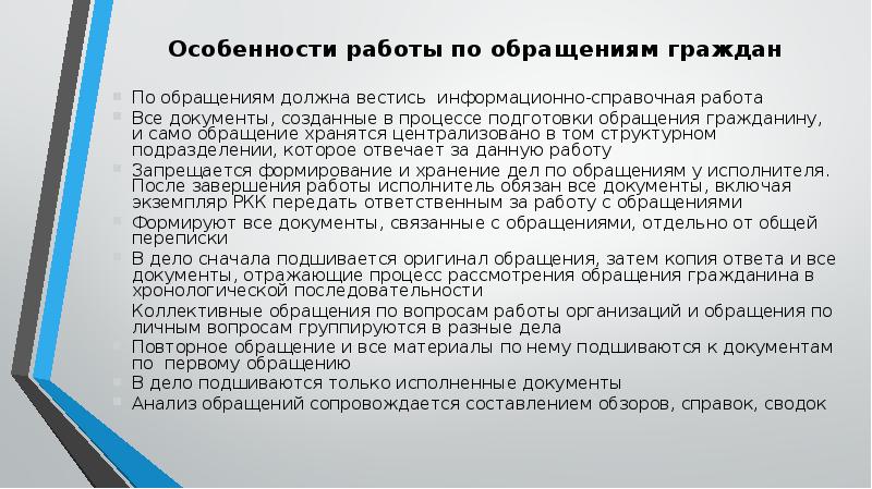 Делопроизводство по обращениям граждан презентация