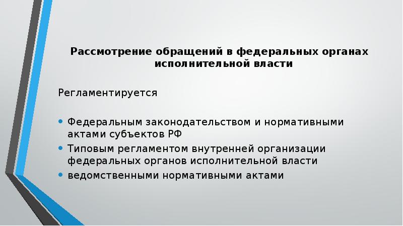 Организация делопроизводства по обращениям граждан.