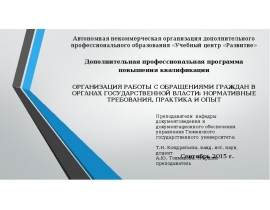 ОРГАНИЗАЦИЯ РАБОТЫ С ПИСЬМАМИ И ЗАЯВЛЕНИЯМИ ГРАЖДАН И ВЕДЕНИЕ ДЕЛОПРОИЗВОДСТВА ПО ОБРАЩЕНИЯМ ГРАЖДАН