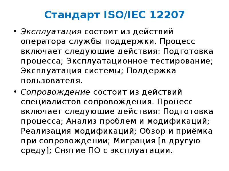 Международный стандарт iso iec 12207