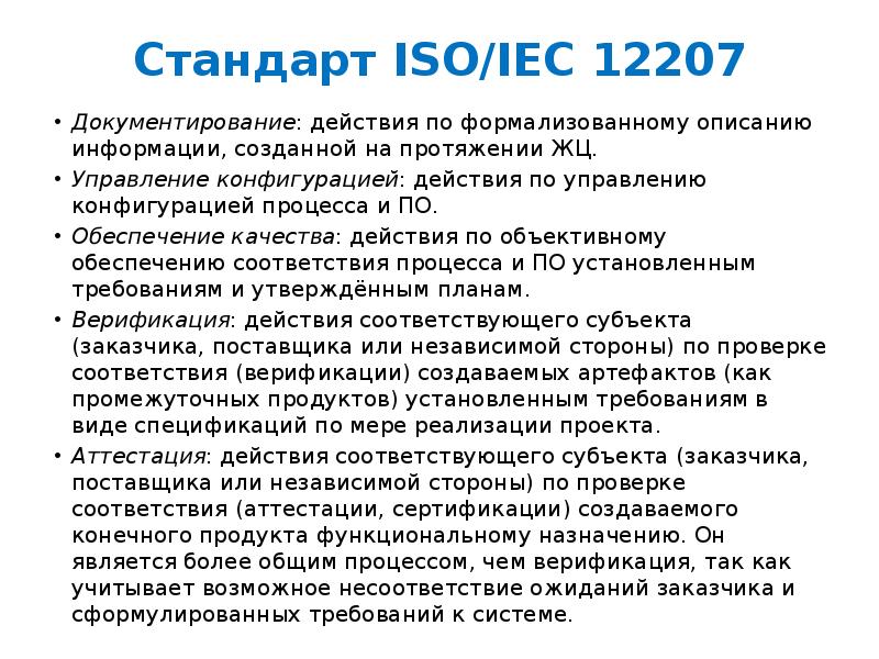 Создавал на протяжении. Стандарт ISO/IEC 12207. Стадии ISO/IEC 12207. Организационные процессы ISO/IEC 12207. Стандарты ИСО МЭК.