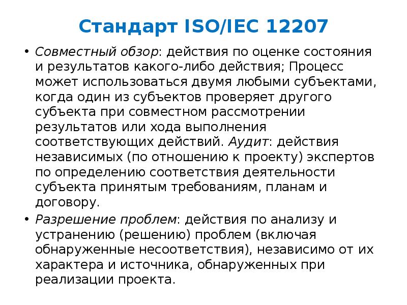 Стандарт iso iec 12207