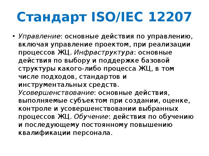 Международный стандарт iso iec 12207