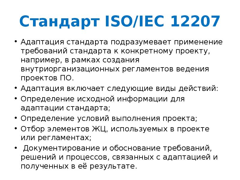 Согласно стандарту. Стандарт ISO 12207. Стандарты ISO IEC. Что определяет Международный стандарт ISO/IEC 12207. ИСО 12207 презентация.