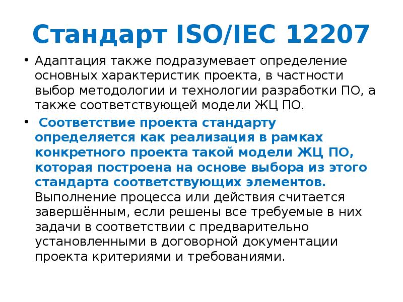 Международный стандарт iso iec 12207