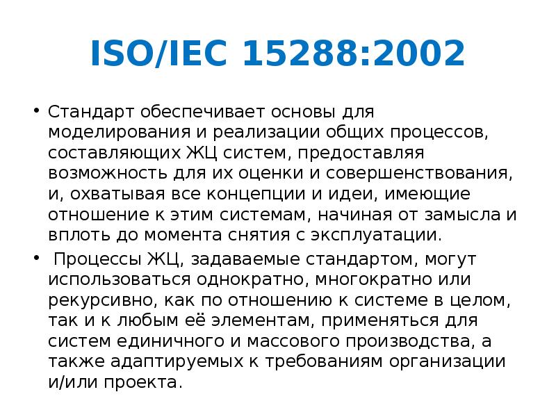 Стандарт iso iec 15288 выделяет