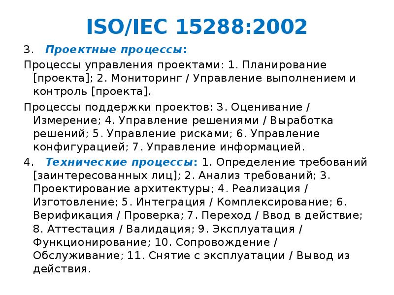 Стандарт iso iec 15288 выделяет