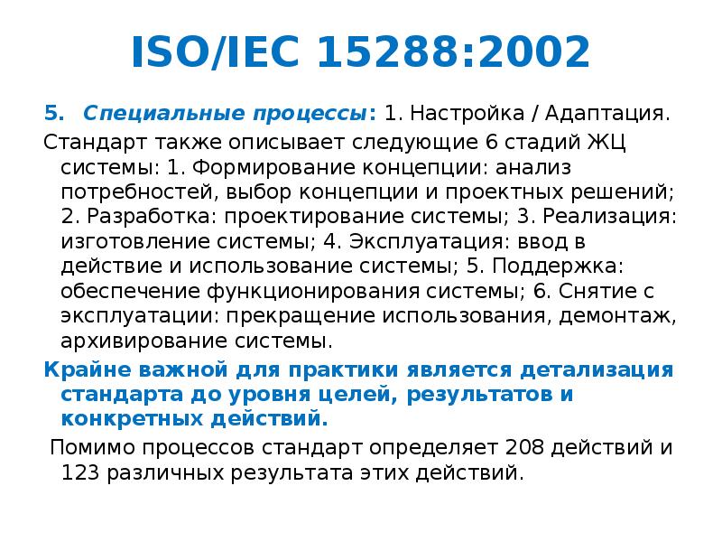 Стандарт iso iec 15288 выделяет