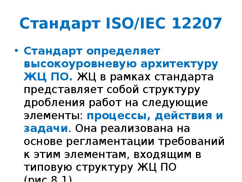 Международный стандарт iso iec 12207