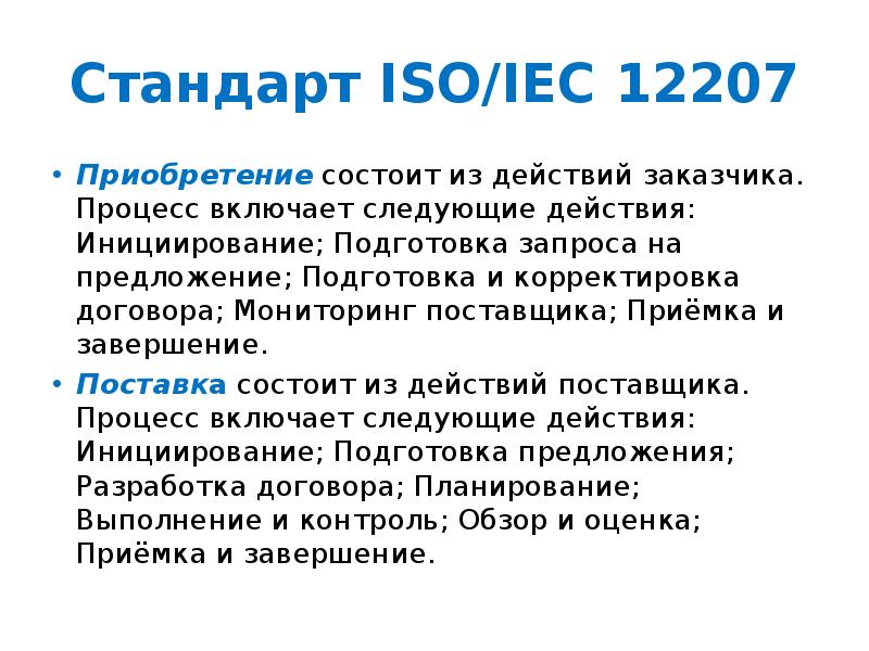 Международный стандарт iso iec 12207