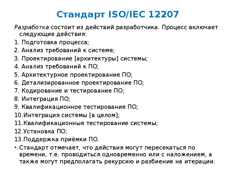 Международный стандарт iso iec 12207