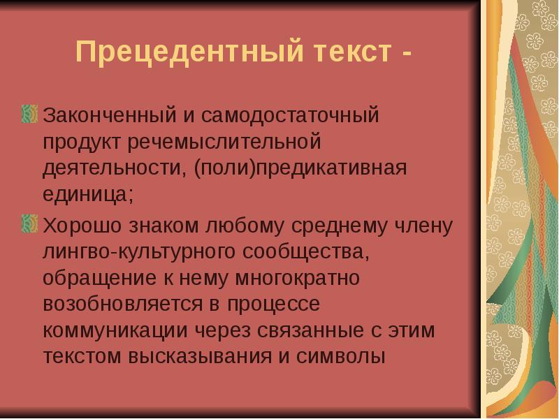 Прецедентный