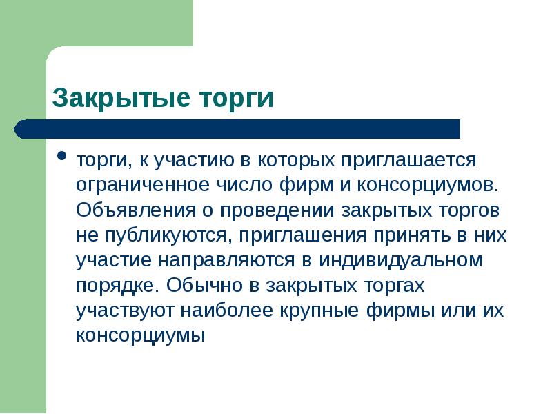 Закрытый аукцион