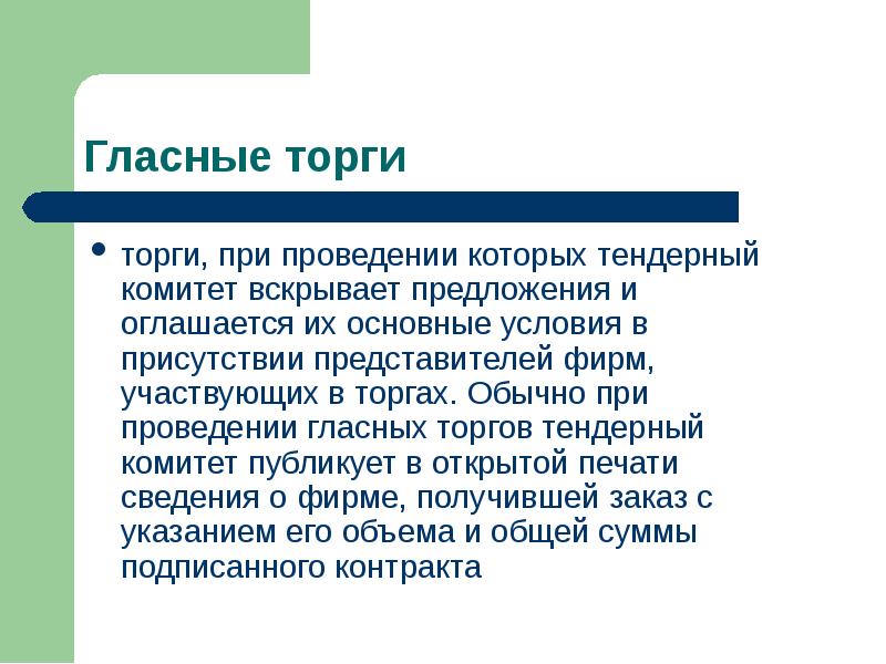 Особенности заключения договора на торгах презентация