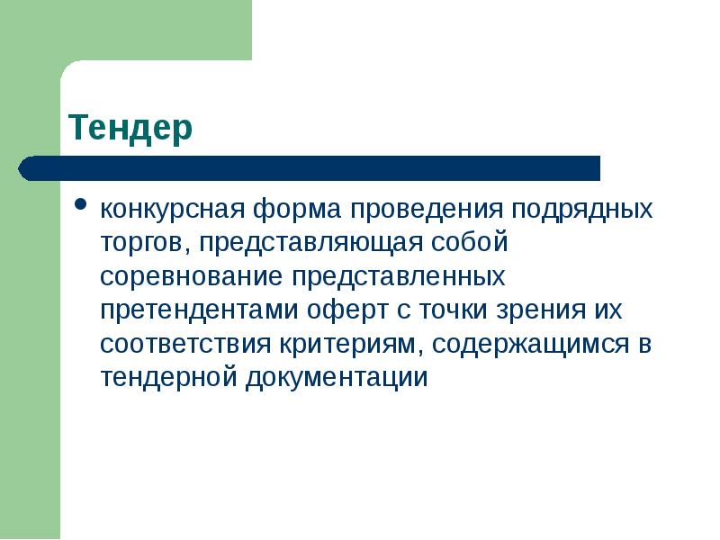 Представить кандидатуру. Формы проведения торгов. Формы проведения подрядных торгов. Порядок проведения подрядных торгов. Конкурсные формы.