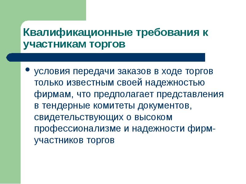 Условия передачи. Участники торгов. Квалификационные требования к психологу. Условия для торга.