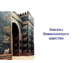 Законы Вавилонского царства