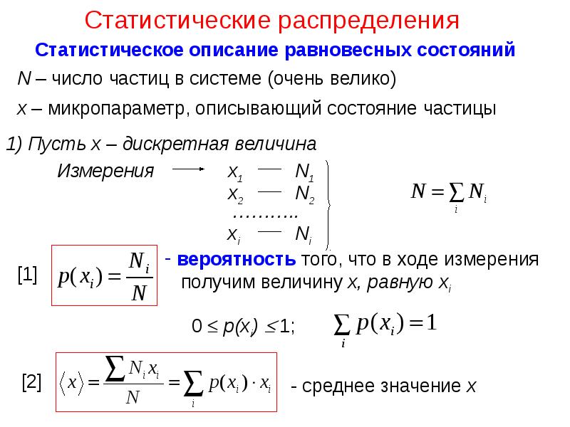 Статистическое распределение. Распределения в статистике. Равновесные статистические распределения.. Статистическое распределение презентация.