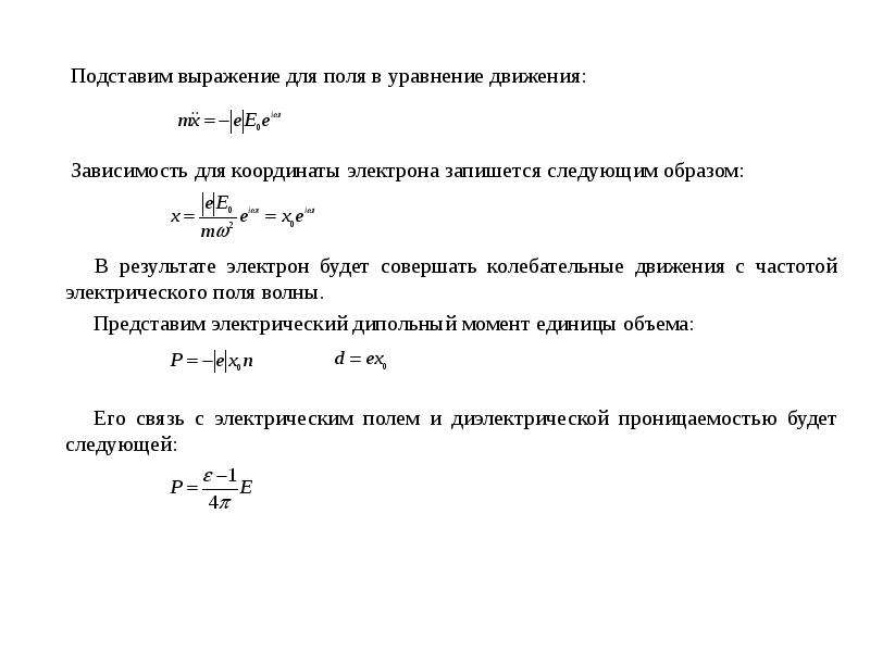 Частота электрического поля. Уравнение движения волны. Колебания и волны в плазме. Уравнение движения электрона.