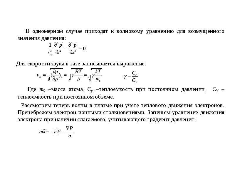 Уравнение процесса в котором участвовал газ записывается. Волновое уравнение давления. Скорость звука в плазме. Выражение для скорости звука волновое уравнение. Волновое уравнение для звука в газе.