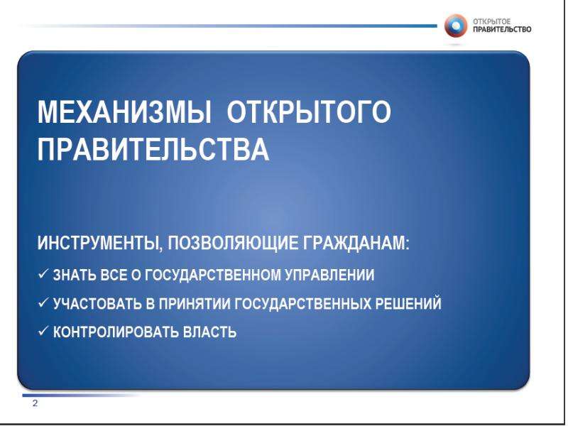 Презентация на тему открытое правительство