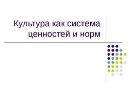 Культура как система норм и ценностей