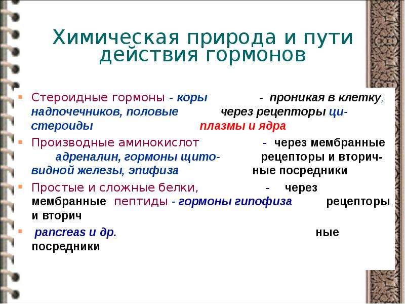 Гормоны по химической природе. Химическая природа гормонов надпочечников. Химическая природа и пути действия гормонов. Гормоны коры надпочечников хими. Гормоны коры надпочечников по химической природе являются.