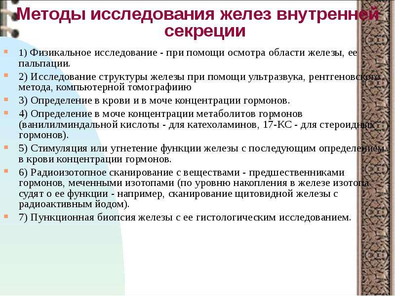 Исследование железы. Методы изучения функции желёз внутренней секреции. Методы исследования функций эндокринных желез. Методы исследования функций желез внутренней секреции. Методики изучения желез внутренней секреции физиология.