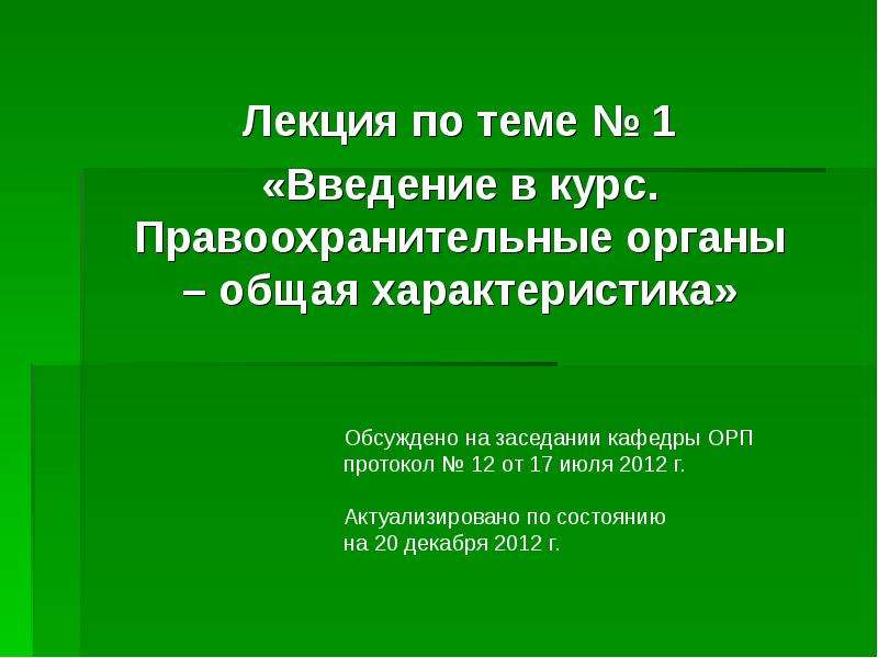 Шаблон презентации правоохранительные органы