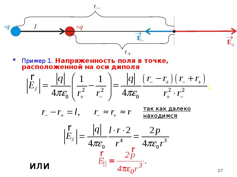 Напряженность поля в точке на расстоянии. Напряженность на оси диполя. Напряженность поля в точке на оси диполя. Напряжённость поля диполя в точке расположенной на оси диполя. Напряженность поля в точке расположенной на оси диполя.