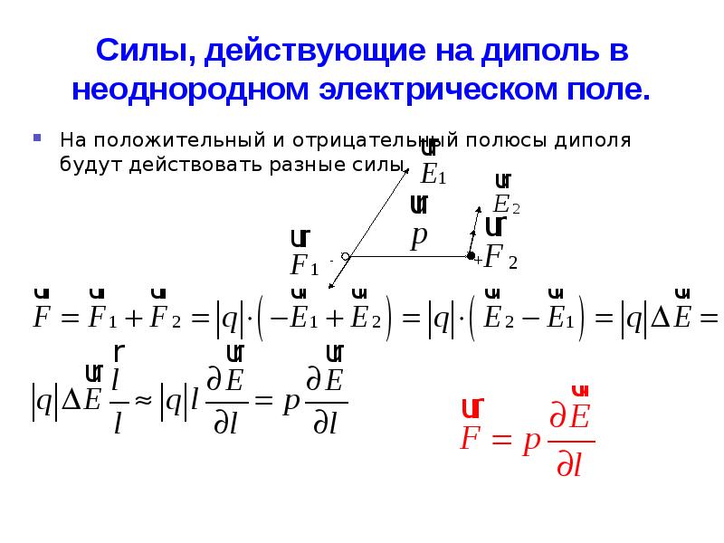 При внесении в неоднородное поле так как показано на рисунке свободный диполь