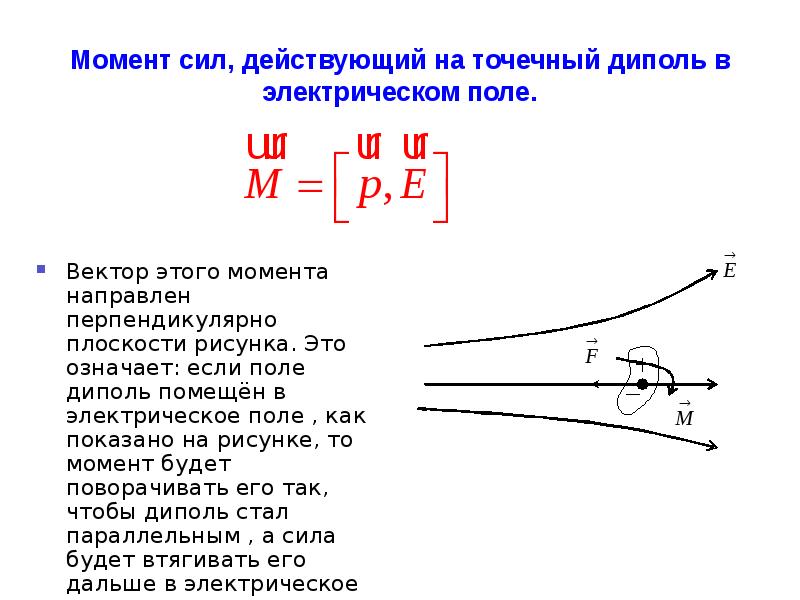 Момент электрического поля. Момент действующий на диполь в электрическом поле. Механический момент действующий на диполь в электрическом поле. Вращающий момент действующий на электростатический диполь. Механический момент действующий на диполь.