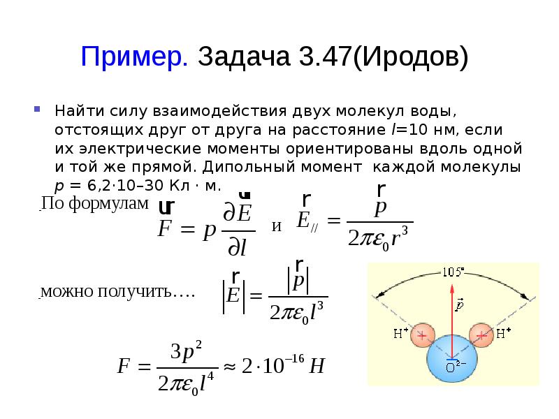 Если сила взаимодействия двух электрических. Сила взаимодействия воды. Силы взаимодействия молекул воды. Силу взаимодействия двух молекул воды,. Сила взаимодействия двух молекул.