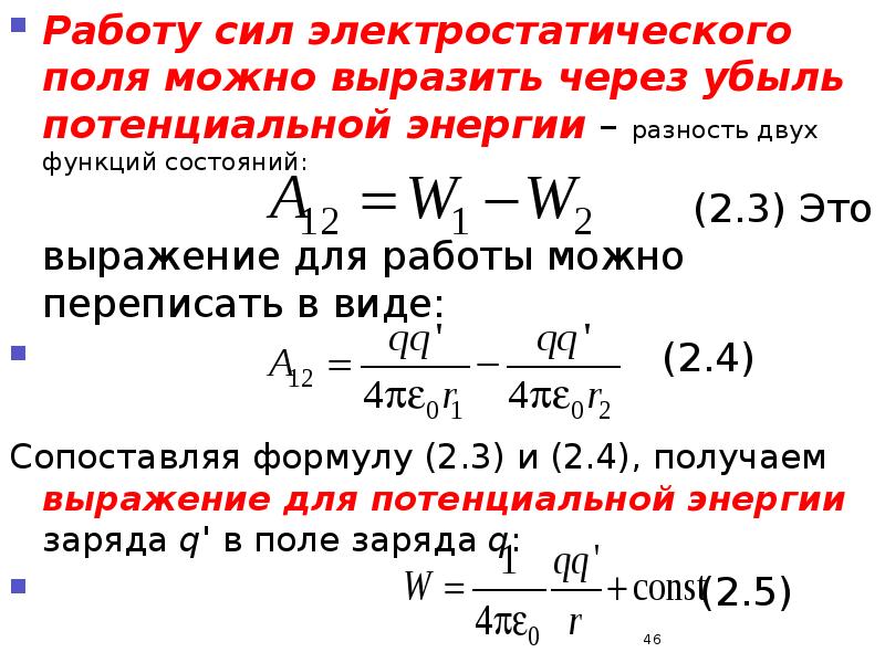 Работа электростатических сил. Работа разность потенциальных энергий. Работа через разность энергий. Работа равна разности энергий. Работа равна разности потенциальных энергий.