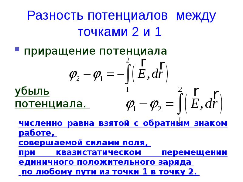 Формула разности потенциалов