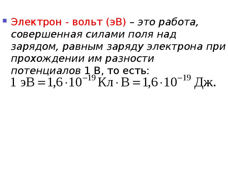 Электронвольт. Что такое электрон вольт ЭВ. Электронвольт формула. Заряд электрона равен.