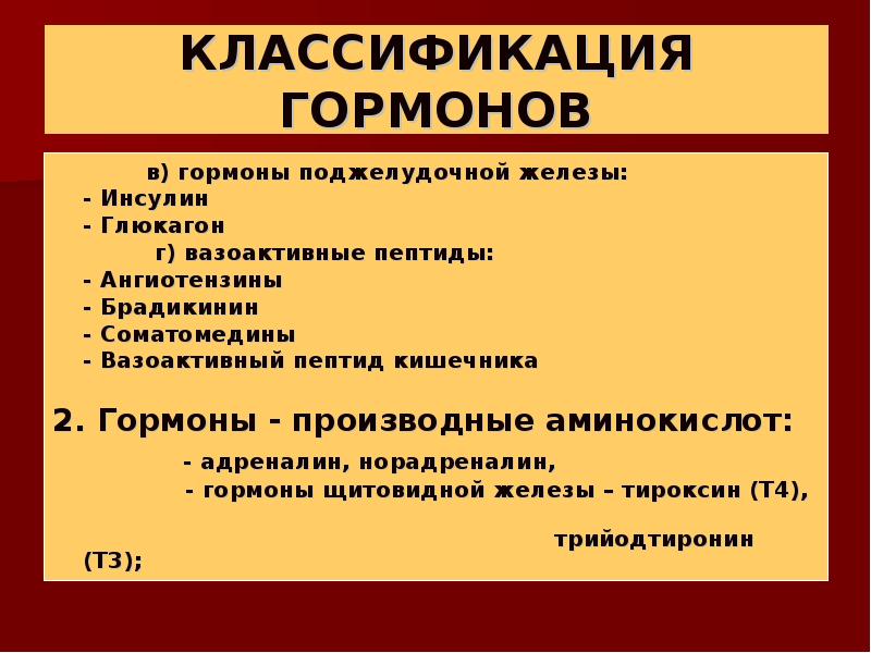 Гормоны презентация фармакология