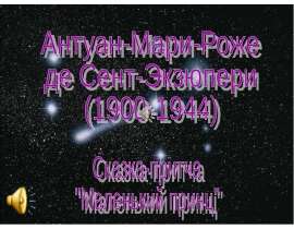 Антуан-Мари-Роже де Сент-Экзюпери