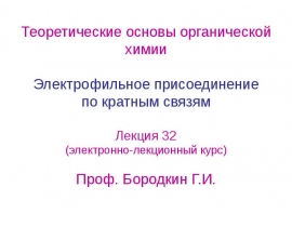 Электрофильное присоединение по кратным связям