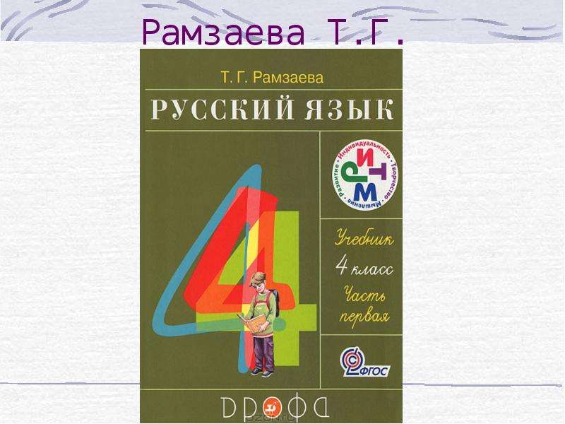 Учебники рамзаевой 1 4. УМК Рамзаева. Русский язык т.г Рамзаева. УМК Рамзаева русский язык. Русский язык Рамзаева обложка.