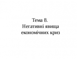 Негативні явища економічних криз