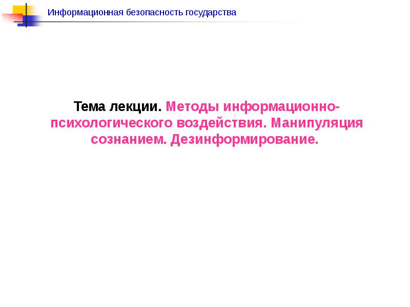 Способы информационно психологического воздействия. Технологии дезинформирования презентация. Дезинформирование журналиста. Безопасность источников информации.