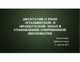 Дискуссия о роли «итальянской» и «французской» школ в становлении современной дипломатии