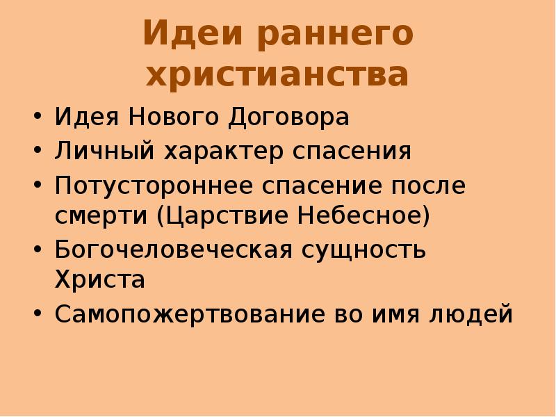 Идея православия. Идеи христианства. Идеи Православия. Идеи раннего христианства. Идеи ранних христиан.