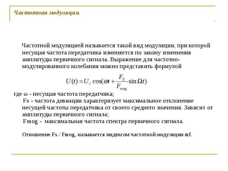 Частотная модуляция. Несущая частота сигнала формула. Индекс частотной модуляции формула. Аналитическое выражение частотно модулированного сигнала.