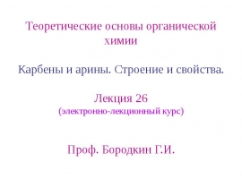 карбены и арины