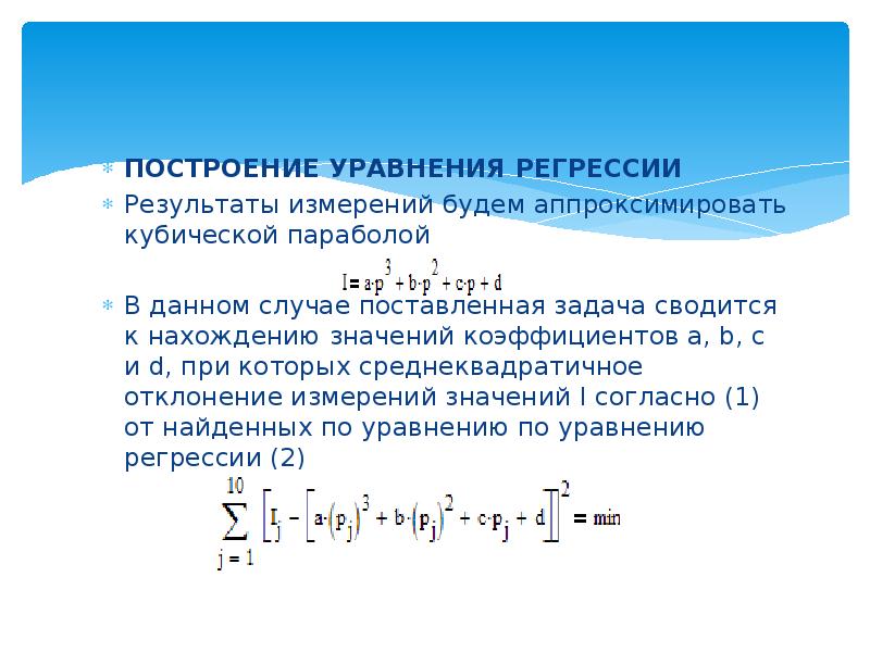 Построить уравнение. Построение уравнения регрессии. Методы построения уравнения регрессии. Построение линейного уравнения регрессии. Алгоритм построения уравнения регрессии.