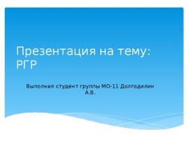 РГР