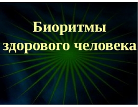 Биоритмы здорового человека